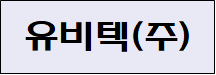 유비텍(주).png